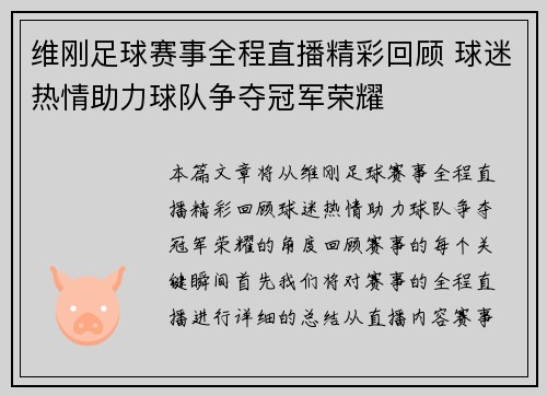 维刚足球赛事全程直播精彩回顾 球迷热情助力球队争夺冠军荣耀